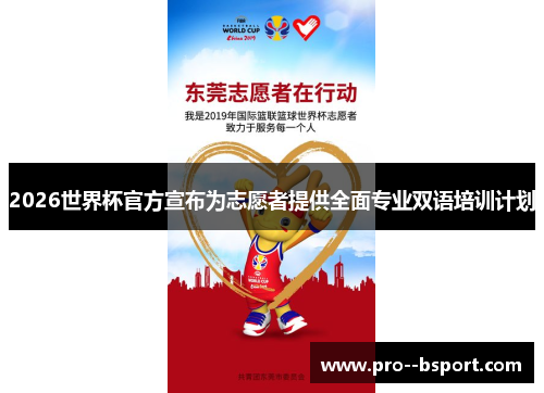 2026世界杯官方宣布为志愿者提供全面专业双语培训计划