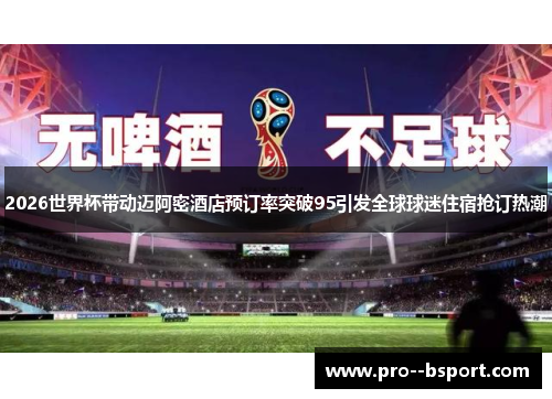 2026世界杯带动迈阿密酒店预订率突破95引发全球球迷住宿抢订热潮