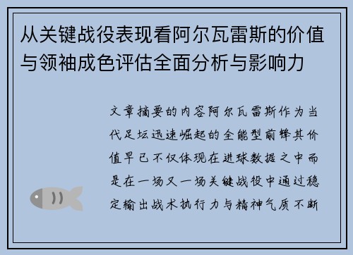 从关键战役表现看阿尔瓦雷斯的价值与领袖成色评估全面分析与影响力 从关键战役表现看阿尔瓦雷斯的价值与领袖成色评估全面分析与影响力