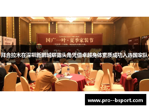 拜合拉木在深圳新鹏城崭露头角凭借卓越身体素质成功入选国家队 拜合拉木在深圳新鹏城崭露头角凭借卓越身体素质成功入选国家队