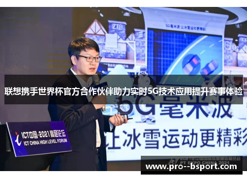 联想携手世界杯官方合作伙伴助力实时5G技术应用提升赛事体验