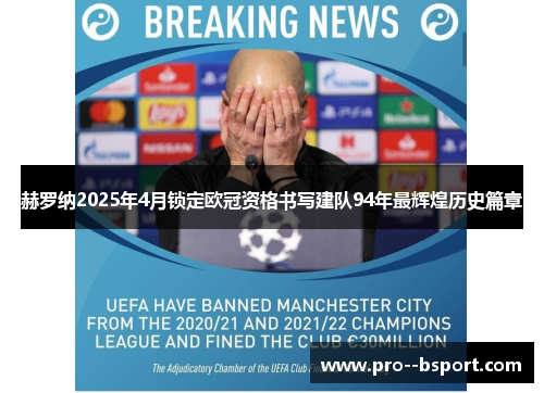 赫罗纳2025年4月锁定欧冠资格书写建队94年最辉煌历史篇章