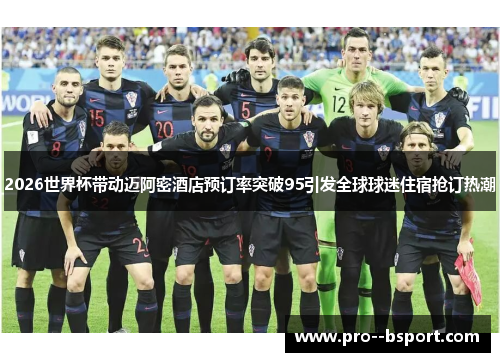 2026世界杯带动迈阿密酒店预订率突破95引发全球球迷住宿抢订热潮