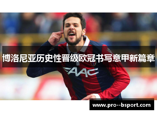 博洛尼亚历史性晋级欧冠书写意甲新篇章