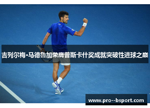 吉列尔梅·马德鲁加荣膺普斯卡什奖成就突破性进球之巅