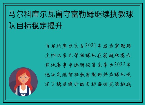 马尔科席尔瓦留守富勒姆继续执教球队目标稳定提升