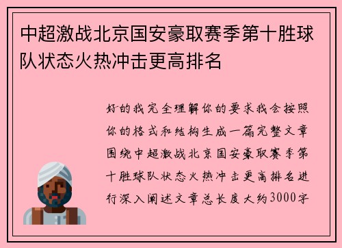 中超激战北京国安豪取赛季第十胜球队状态火热冲击更高排名