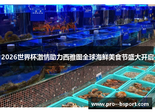 2026世界杯激情助力西雅图全球海鲜美食节盛大开启 2026世界杯激情助力西雅图全球海鲜美食节盛大开启