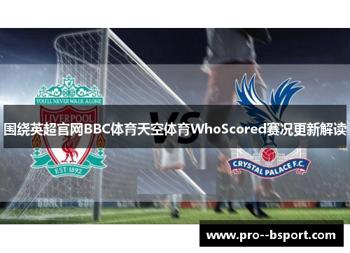 围绕英超官网BBC体育天空体育WhoScored赛况更新解读 围绕英超官网BBC体育天空体育WhoScored赛况更新解读