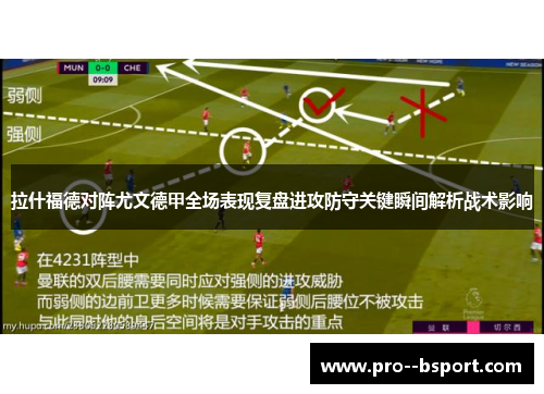拉什福德对阵尤文德甲全场表现复盘进攻防守关键瞬间解析战术影响