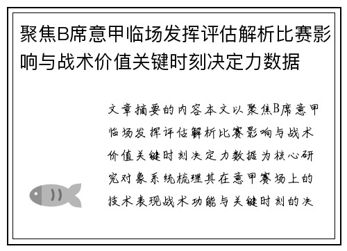 聚焦B席意甲临场发挥评估解析比赛影响与战术价值关键时刻决定力数据 聚焦B席意甲临场发挥评估解析比赛影响与战术价值关键时刻决定力数据