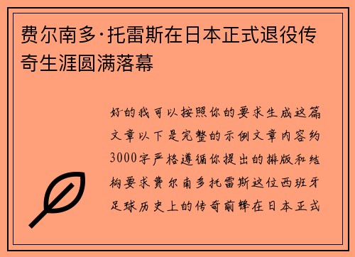 费尔南多·托雷斯在日本正式退役传奇生涯圆满落幕