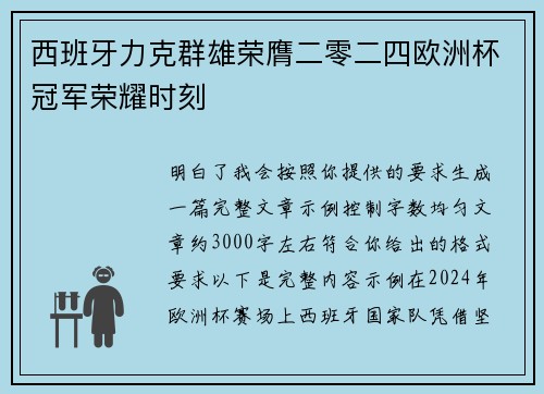 西班牙力克群雄荣膺二零二四欧洲杯冠军荣耀时刻 西班牙力克群雄荣膺二零二四欧洲杯冠军荣耀时刻