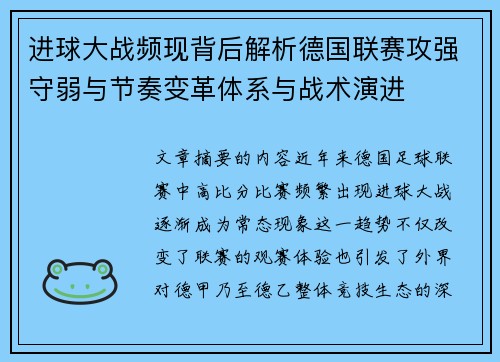 进球大战频现背后解析德国联赛攻强守弱与节奏变革体系与战术演进