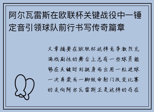 阿尔瓦雷斯在欧联杯关键战役中一锤定音引领球队前行书写传奇篇章