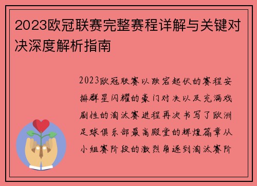 2023欧冠联赛完整赛程详解与关键对决深度解析指南