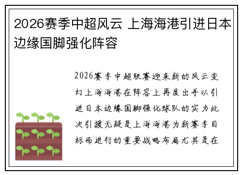 2026赛季中超风云 上海海港引进日本边缘国脚强化阵容