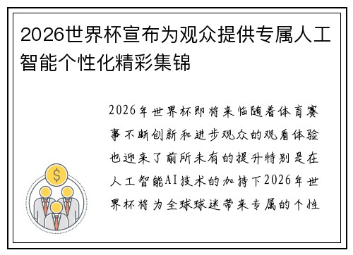 2026世界杯宣布为观众提供专属人工智能个性化精彩集锦