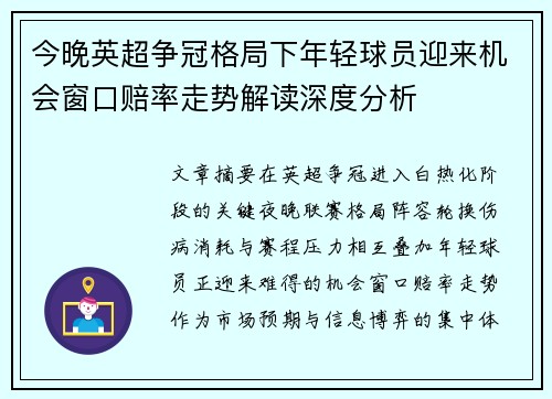 今晚英超争冠格局下年轻球员迎来机会窗口赔率走势解读深度分析 今晚英超争冠格局下年轻球员迎来机会窗口赔率走势解读深度分析