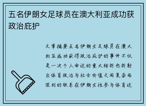 五名伊朗女足球员在澳大利亚成功获政治庇护 五名伊朗女足球员在澳大利亚成功获政治庇护