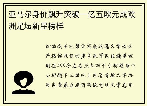 亚马尔身价飙升突破一亿五欧元成欧洲足坛新星榜样
