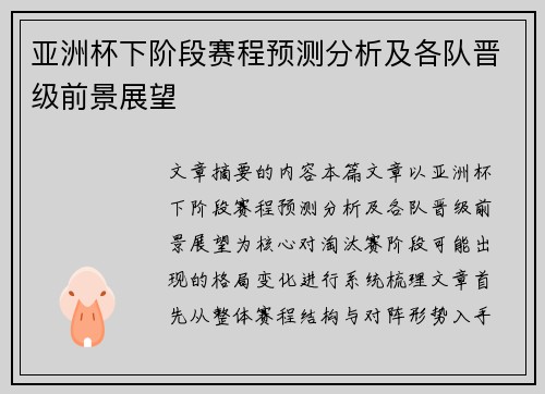 亚洲杯下阶段赛程预测分析及各队晋级前景展望 亚洲杯下阶段赛程预测分析及各队晋级前景展望