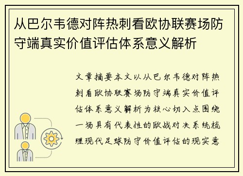 从巴尔韦德对阵热刺看欧协联赛场防守端真实价值评估体系意义解析 从巴尔韦德对阵热刺看欧协联赛场防守端真实价值评估体系意义解析