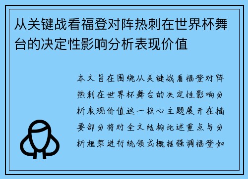 从关键战看福登对阵热刺在世界杯舞台的决定性影响分析表现价值
