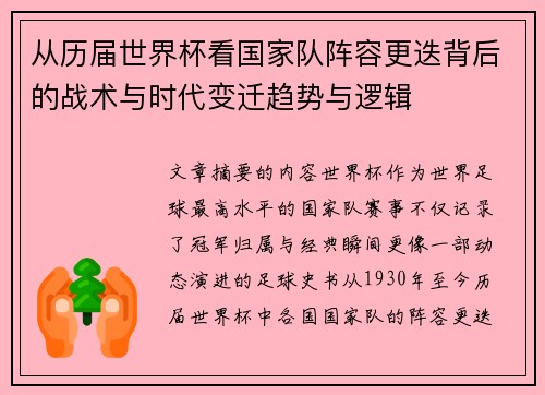 从历届世界杯看国家队阵容更迭背后的战术与时代变迁趋势与逻辑 从历届世界杯看国家队阵容更迭背后的战术与时代变迁趋势与逻辑