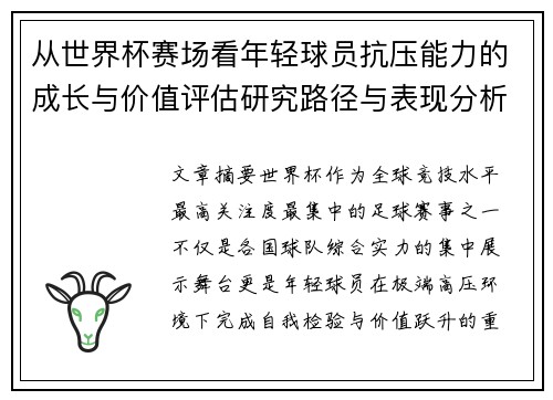 从世界杯赛场看年轻球员抗压能力的成长与价值评估研究路径与表现分析