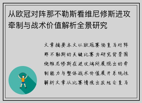 从欧冠对阵那不勒斯看维尼修斯进攻牵制与战术价值解析全景研究