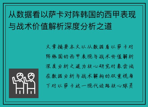 从数据看以萨卡对阵韩国的西甲表现与战术价值解析深度分析之道