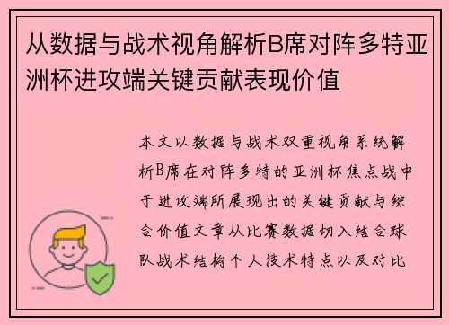 从数据与战术视角解析B席对阵多特亚洲杯进攻端关键贡献表现价值 从数据与战术视角解析B席对阵多特亚洲杯进攻端关键贡献表现价值
