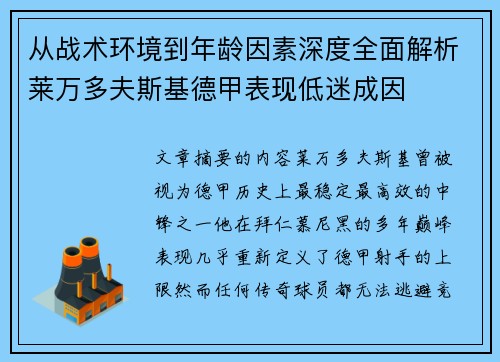 从战术环境到年龄因素深度全面解析莱万多夫斯基德甲表现低迷成因