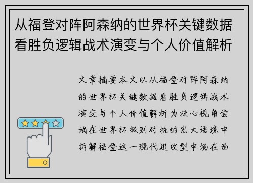 从福登对阵阿森纳的世界杯关键数据看胜负逻辑战术演变与个人价值解析 从福登对阵阿森纳的世界杯关键数据看胜负逻辑战术演变与个人价值解析