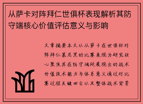 从萨卡对阵拜仁世俱杯表现解析其防守端核心价值评估意义与影响