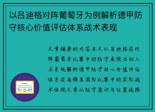 以吕迪格对阵葡萄牙为例解析德甲防守核心价值评估体系战术表现 以吕迪格对阵葡萄牙为例解析德甲防守核心价值评估体系战术表现