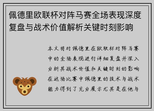 佩德里欧联杯对阵马赛全场表现深度复盘与战术价值解析关键时刻影响 佩德里欧联杯对阵马赛全场表现深度复盘与战术价值解析关键时刻影响