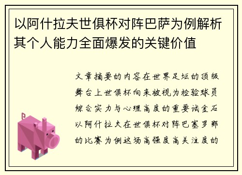 以阿什拉夫世俱杯对阵巴萨为例解析其个人能力全面爆发的关键价值 以阿什拉夫世俱杯对阵巴萨为例解析其个人能力全面爆发的关键价值
