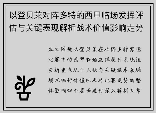 以登贝莱对阵多特的西甲临场发挥评估与关键表现解析战术价值影响走势