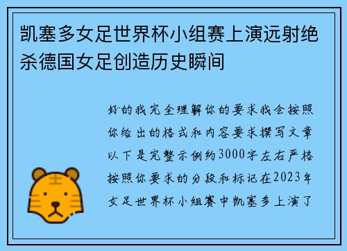 凯塞多女足世界杯小组赛上演远射绝杀德国女足创造历史瞬间 凯塞多女足世界杯小组赛上演远射绝杀德国女足创造历史瞬间