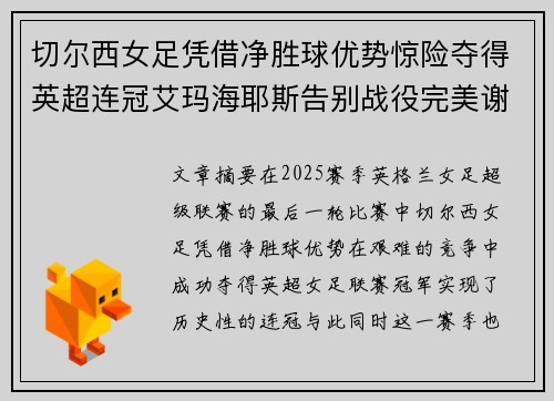 切尔西女足凭借净胜球优势惊险夺得英超连冠艾玛海耶斯告别战役完美谢幕 切尔西女足凭借净胜球优势惊险夺得英超连冠艾玛海耶斯告别战役完美谢幕