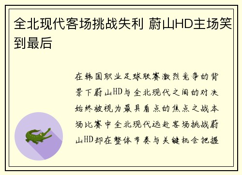 全北现代客场挑战失利 蔚山HD主场笑到最后