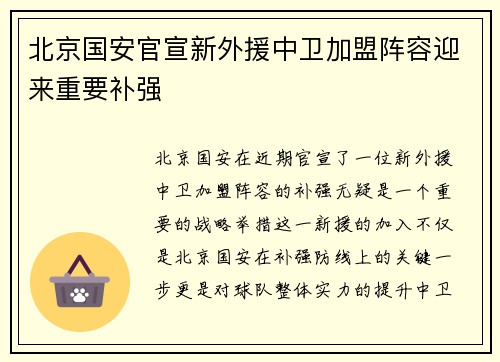 北京国安官宣新外援中卫加盟阵容迎来重要补强
