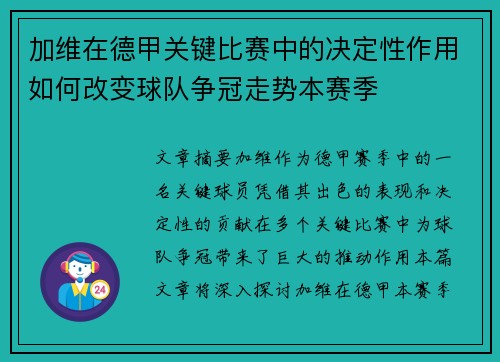 加维在德甲关键比赛中的决定性作用如何改变球队争冠走势本赛季