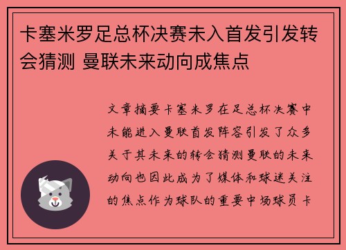 卡塞米罗足总杯决赛未入首发引发转会猜测 曼联未来动向成焦点