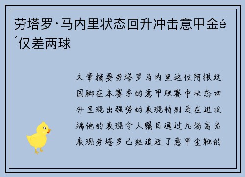 劳塔罗·马内里状态回升冲击意甲金靴仅差两球 劳塔罗·马内里状态回升冲击意甲金靴仅差两球