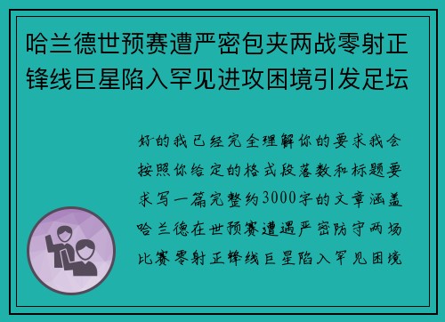 哈兰德世预赛遭严密包夹两战零射正锋线巨星陷入罕见进攻困境引发足坛热议 哈兰德世预赛遭严密包夹两战零射正锋线巨星陷入罕见进攻困境引发足坛热议