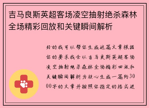 吉马良斯英超客场凌空抽射绝杀森林全场精彩回放和关键瞬间解析 吉马良斯英超客场凌空抽射绝杀森林全场精彩回放和关键瞬间解析