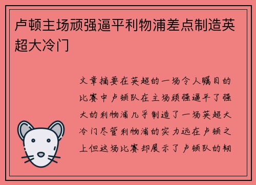 卢顿主场顽强逼平利物浦差点制造英超大冷门 卢顿主场顽强逼平利物浦差点制造英超大冷门
